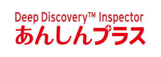 Deep Discovery Inspector あんしんプラス