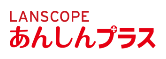 LANSCOPE あんしんプラス