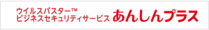 ウイルスバスタービジネスセキュリティサービス  あんしんプラス