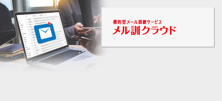 セキュリティリテラシーを「見える化」標的型攻撃を見破る訓練で会社を防衛