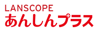 LANSCOPEあんしんプラス